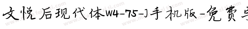 文悦后现代体W4-75-J手机版字体转换