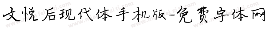 文悦后现代体手机版字体转换