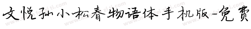 文悦孙小松春物语体手机版字体转换