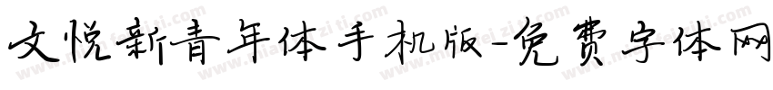 文悦新青年体手机版字体转换