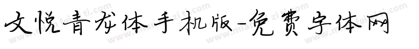 文悦青龙体手机版字体转换