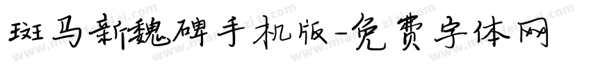 斑马新魏碑手机版字体转换