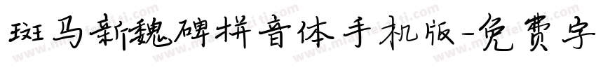 斑马新魏碑拼音体手机版字体转换
