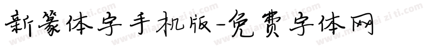 新篆体字手机版字体转换