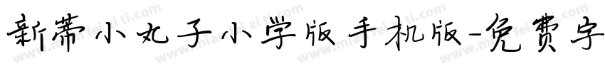 新蒂小丸子小学版手机版字体转换