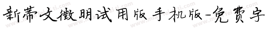 新蒂文徵明试用版手机版字体转换