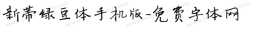 新蒂绿豆体手机版字体转换