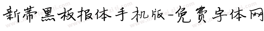 新蒂黑板报体手机版字体转换