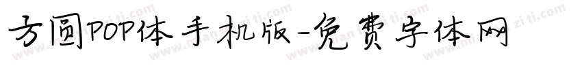 方圆POP体手机版字体转换