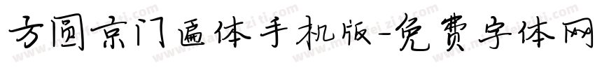 方圆京门匾体手机版字体转换