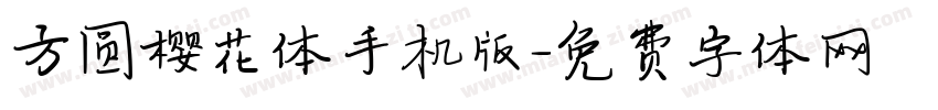 方圆樱花体手机版字体转换