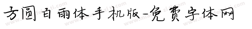 方圆白雨体手机版字体转换