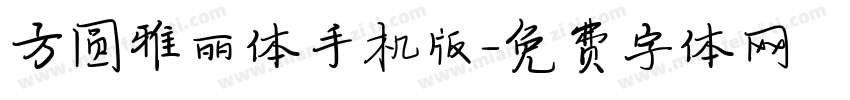 方圆雅丽体手机版字体转换