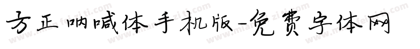 方正呐喊体手机版字体转换