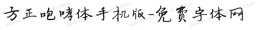 方正咆哮体手机版字体转换