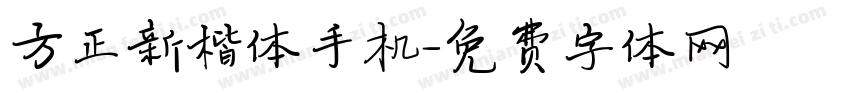 方正新楷体手机字体转换