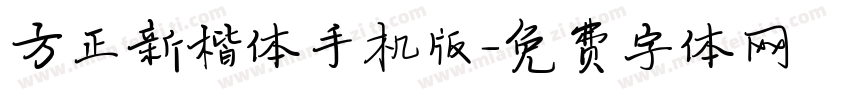 方正新楷体手机版字体转换