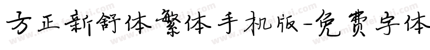 方正新舒体繁体手机版字体转换