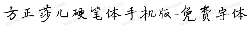 方正莎儿硬笔体手机版字体转换