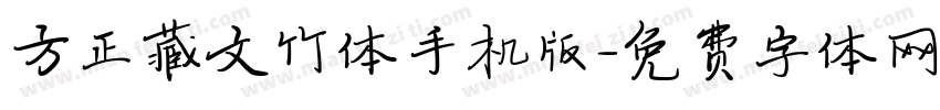 方正藏文竹体手机版字体转换