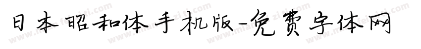 日本昭和体手机版字体转换