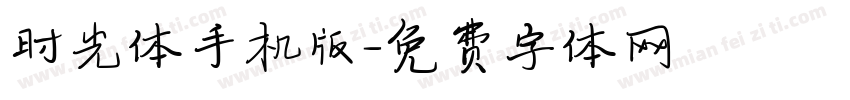 时光体手机版字体转换