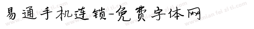 易通手机连锁字体转换