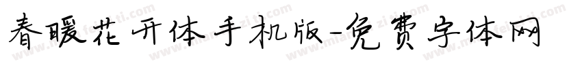 春暖花开体手机版字体转换