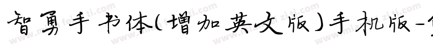 智勇手书体(增加英文版)手机版字体转换
