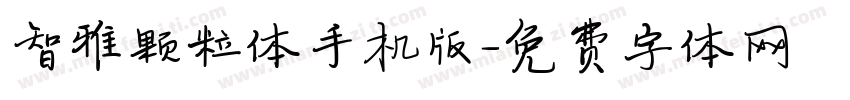 智雅颗粒体手机版字体转换