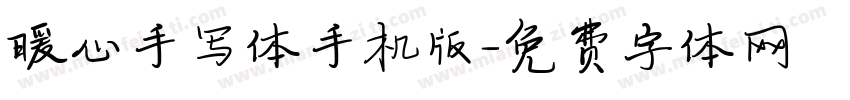 暖心手写体手机版字体转换