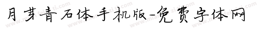 月芽青石体手机版字体转换