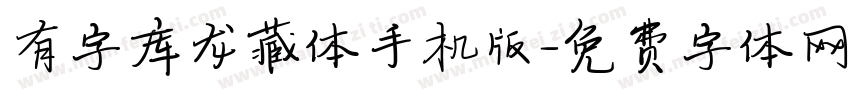 有字库龙藏体手机版字体转换