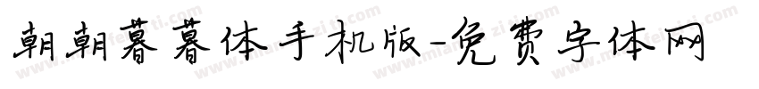 朝朝暮暮体手机版字体转换