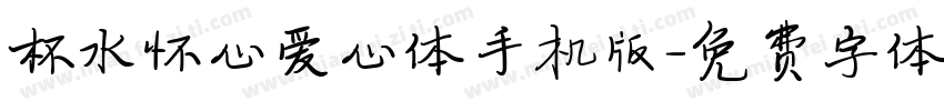 杯水怀心爱心体手机版字体转换