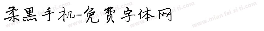 柔黑手机字体转换