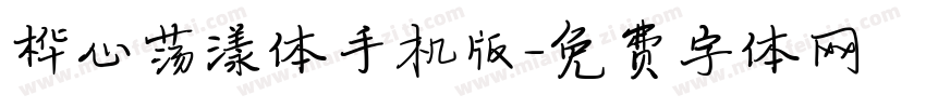 桦心荡漾体手机版字体转换
