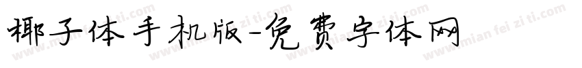 椰子体手机版字体转换