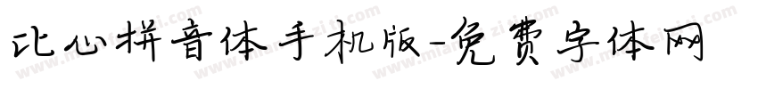 比心拼音体手机版字体转换