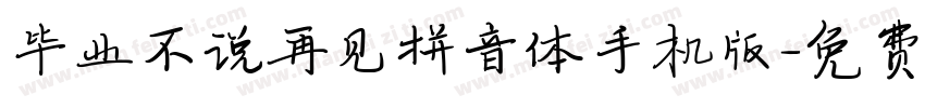 毕业不说再见拼音体手机版字体转换