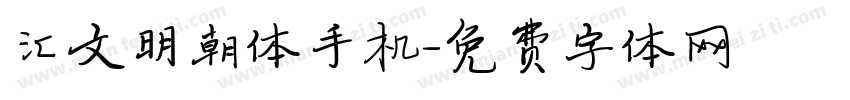 汇文明朝体手机字体转换