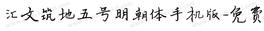 汇文筑地五号明朝体手机版字体转换