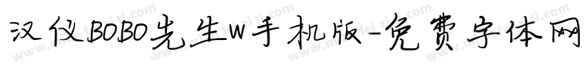 汉仪BOBO先生W手机版字体转换