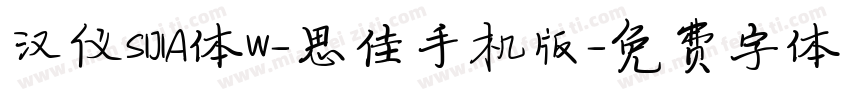 汉仪SIJIA体W-思佳手机版字体转换