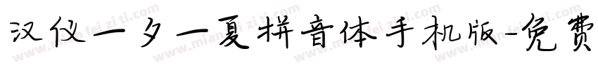 汉仪一夕一夏拼音体手机版字体转换