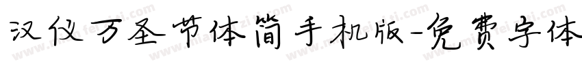 汉仪万圣节体简手机版字体转换