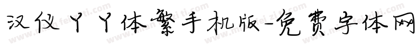 汉仪丫丫体繁手机版字体转换