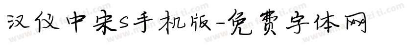 汉仪中宋S手机版字体转换