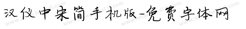 汉仪中宋简手机版字体转换