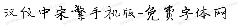 汉仪中宋繁手机版字体转换